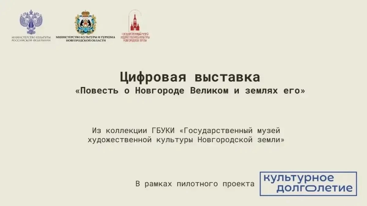 В Боровичской ЦРБ разместится цифровая выставка «Повесть о Новгороде Великом и землях его»