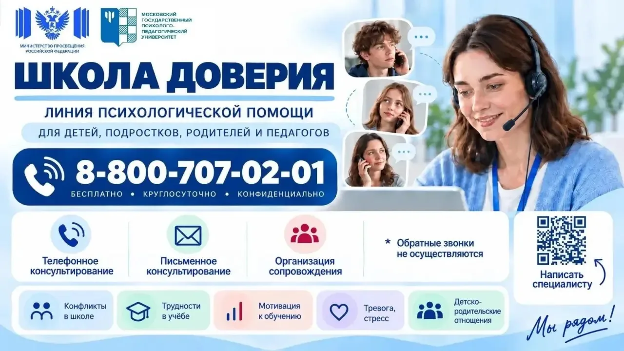 ❗ Минпросвещения России запустило линию психологической помощи «Школа доверия»
