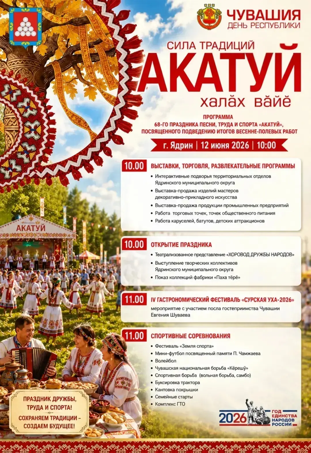 🎉🌾 Ядрин приглашает на главный праздник лета — АКАТУЙ-2026!