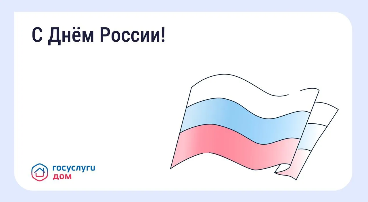 С Днём России!