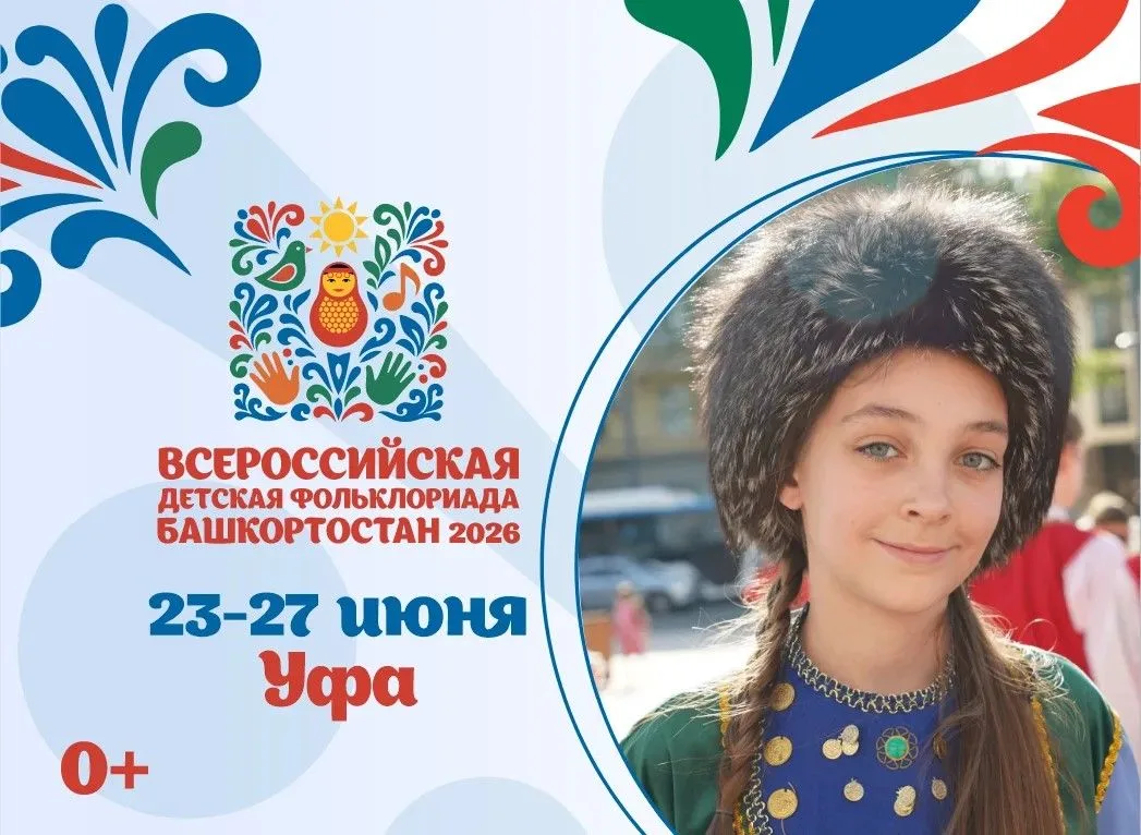 С 23 по 27 июня 2026 года Республика Башкортостан примет III Всероссийскую детскую Фоль...