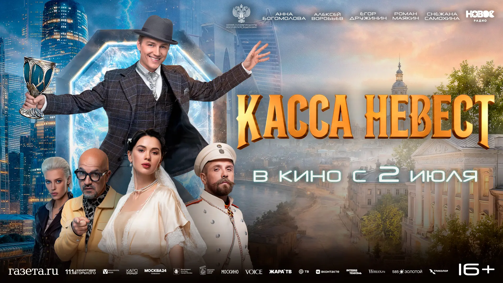 Комедия "Касса невест" (16+) в кино с 2 июля!

В недалеком будущем мошенник Лаврик теряет всё и берё