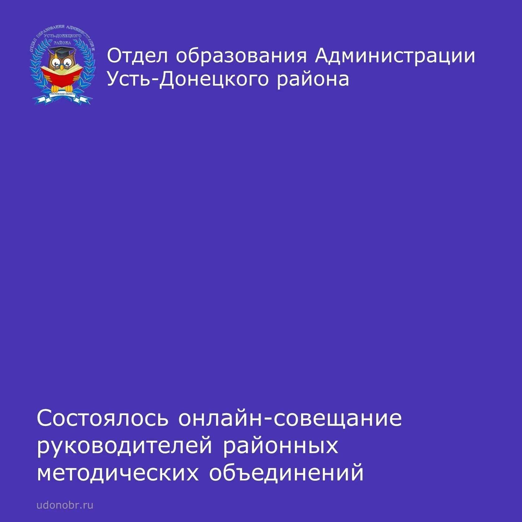 Состоялось онлайн-совещание руководителей районных методических объединений, посвященно...