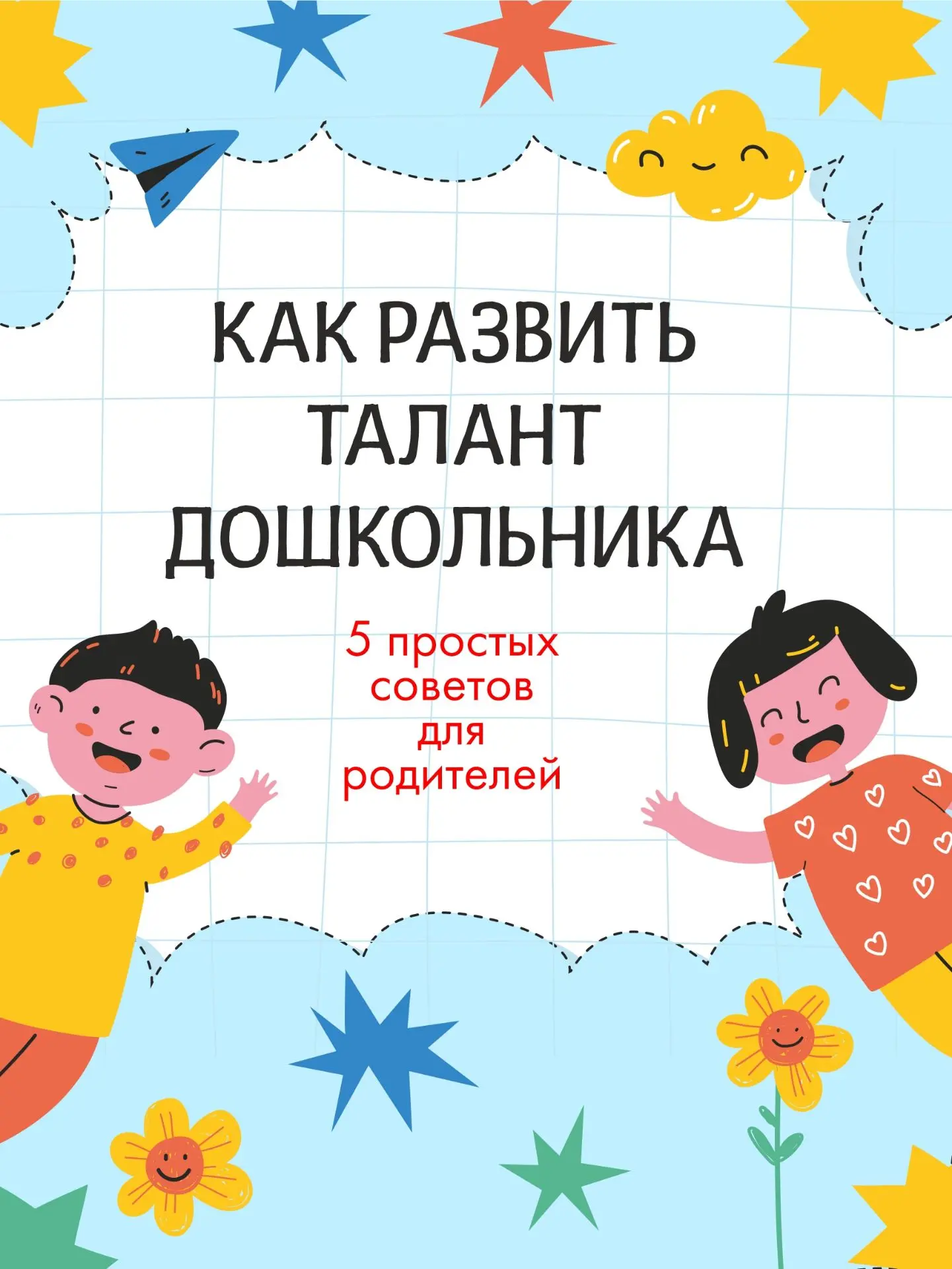 🧸 Как помочь дошкольнику раскрыть свои способности: простые подсказки для мам и пап🪆