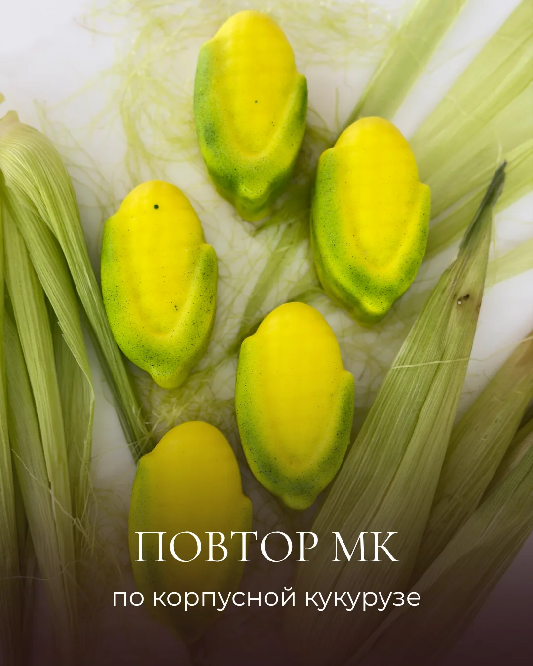 Почему все обсуждают этот необычный десерт? Покажем на повторе мк 🌽 

После мастер-класса по пригот