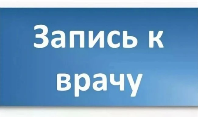 Как осуществить предварительную запись к следующим врачам: