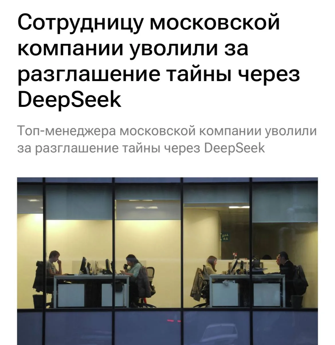 Топ-менеджера уволили за использование нейросети. Женщина из Москвы пересылала служебны...