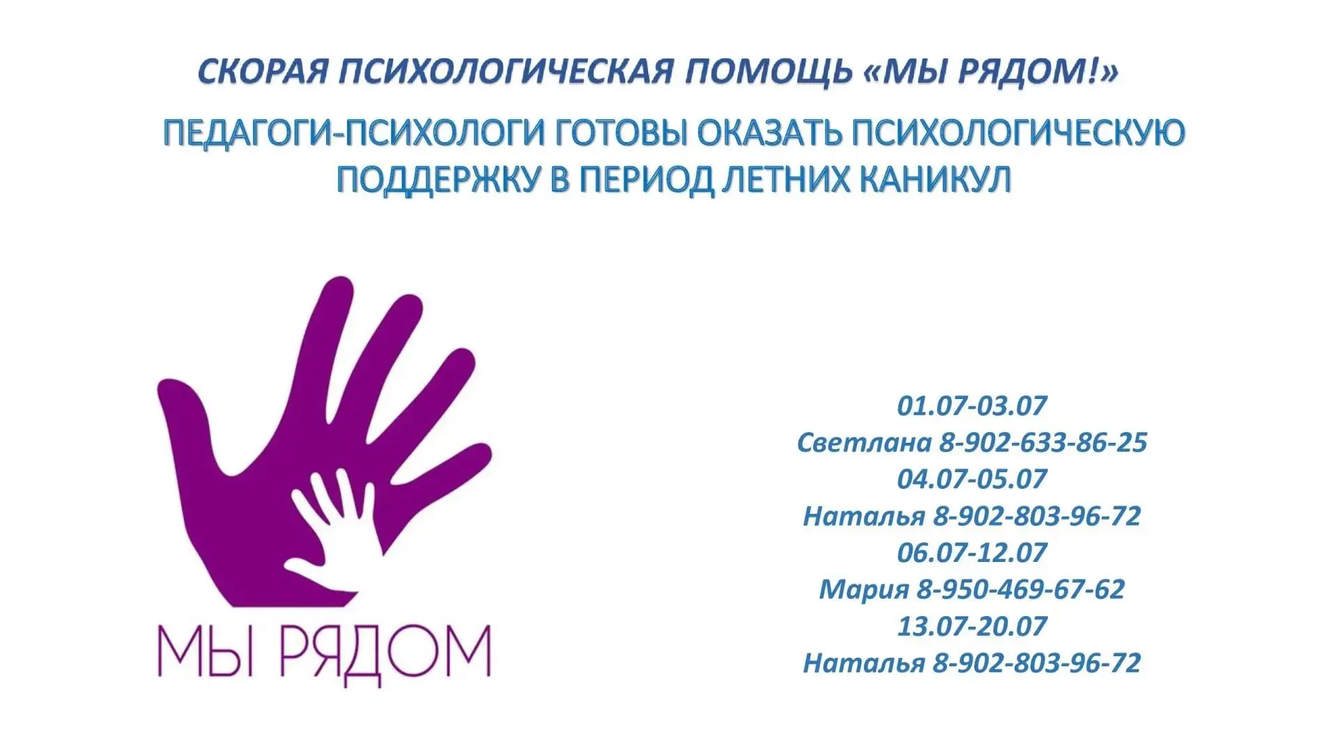 👫 ИНФОРМАЦИЯ ДЛЯ РОДИТЕЛЕЙ, ДЕТЕЙ И ПОДРОСТКОВ, А ТАК ЖЕ ПЕДАГОГОВ ! 
 
☎ СЛУЖБА СКОРОЙ ПСИХОЛОГИЧЕ