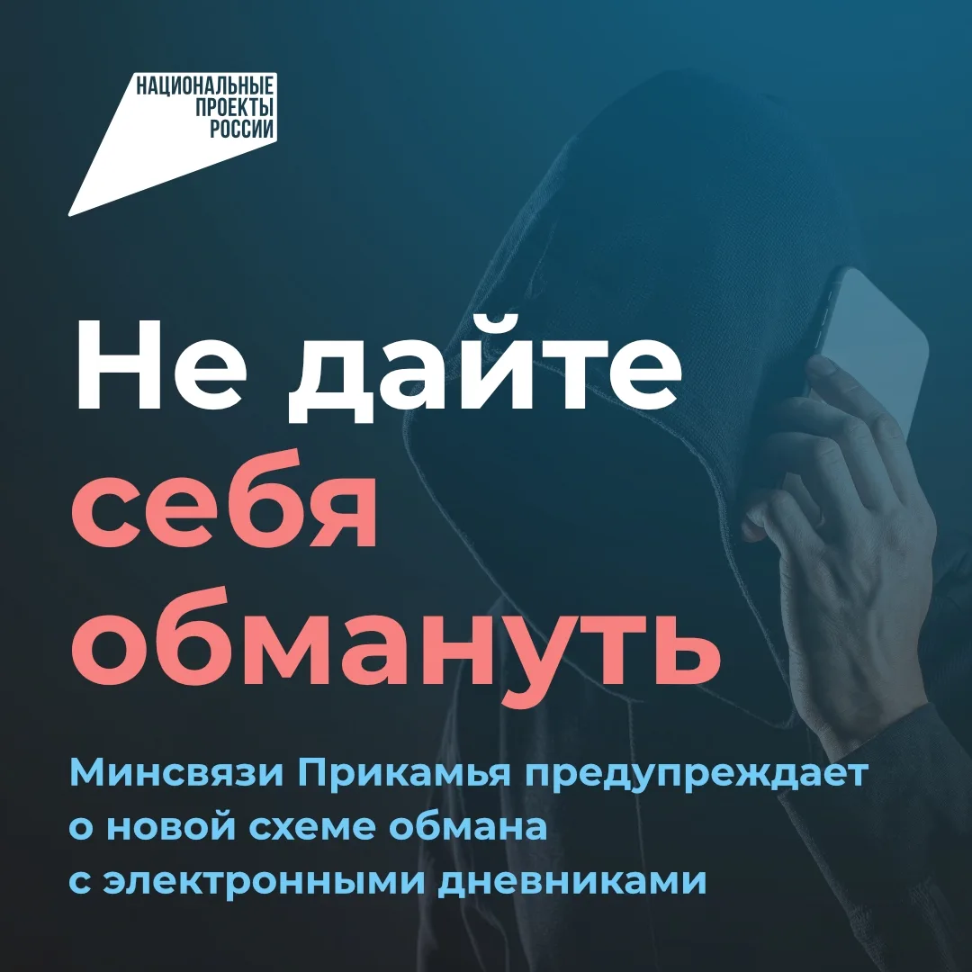 Будьте бдительны: мошенники обманывают учеников и родителей с помощью электронного днев...