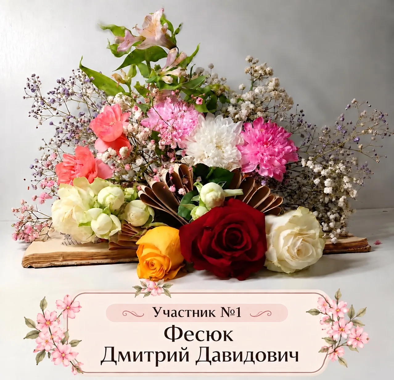 🌸 Встречаем первого участника нашего конкурса «Букет для любимого учителя»! 🌸