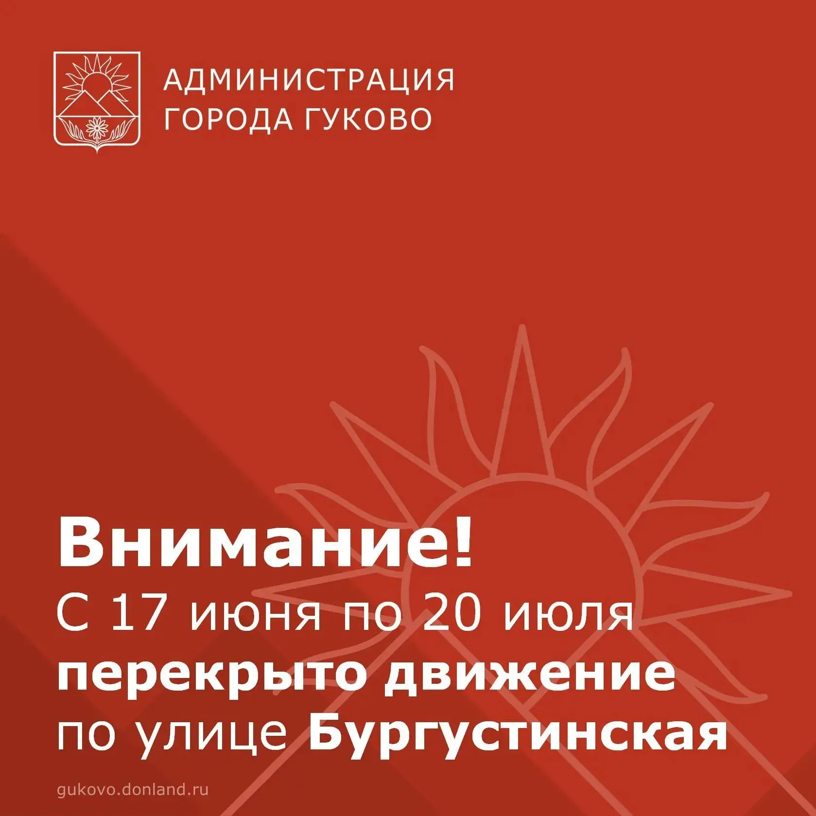 Уважаемые жители города Гуково!