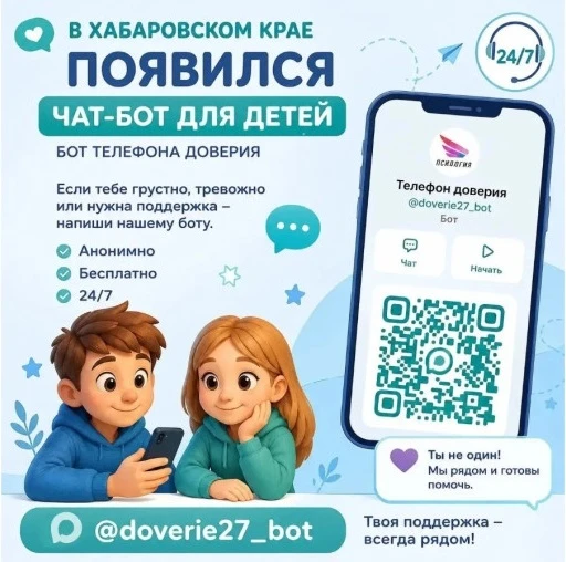 ТЫ НЕ ОДИН: чат-бот ТЕЛЕФОНа ДОВЕРИЯ 💚