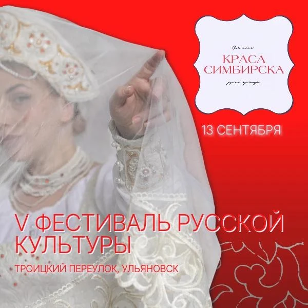 В День города, 13 сентября, в Ульяновске пройдет V юбилейный фестиваль русской культуры...