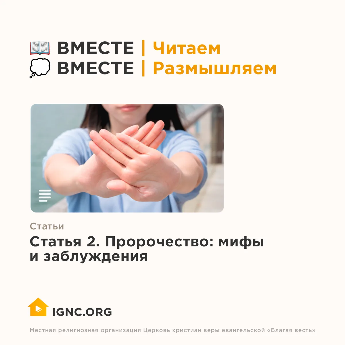 📑 Вчера мы читали вторую статью епископа Рика Реннера «Пророчество: мифы и заблуждения».
