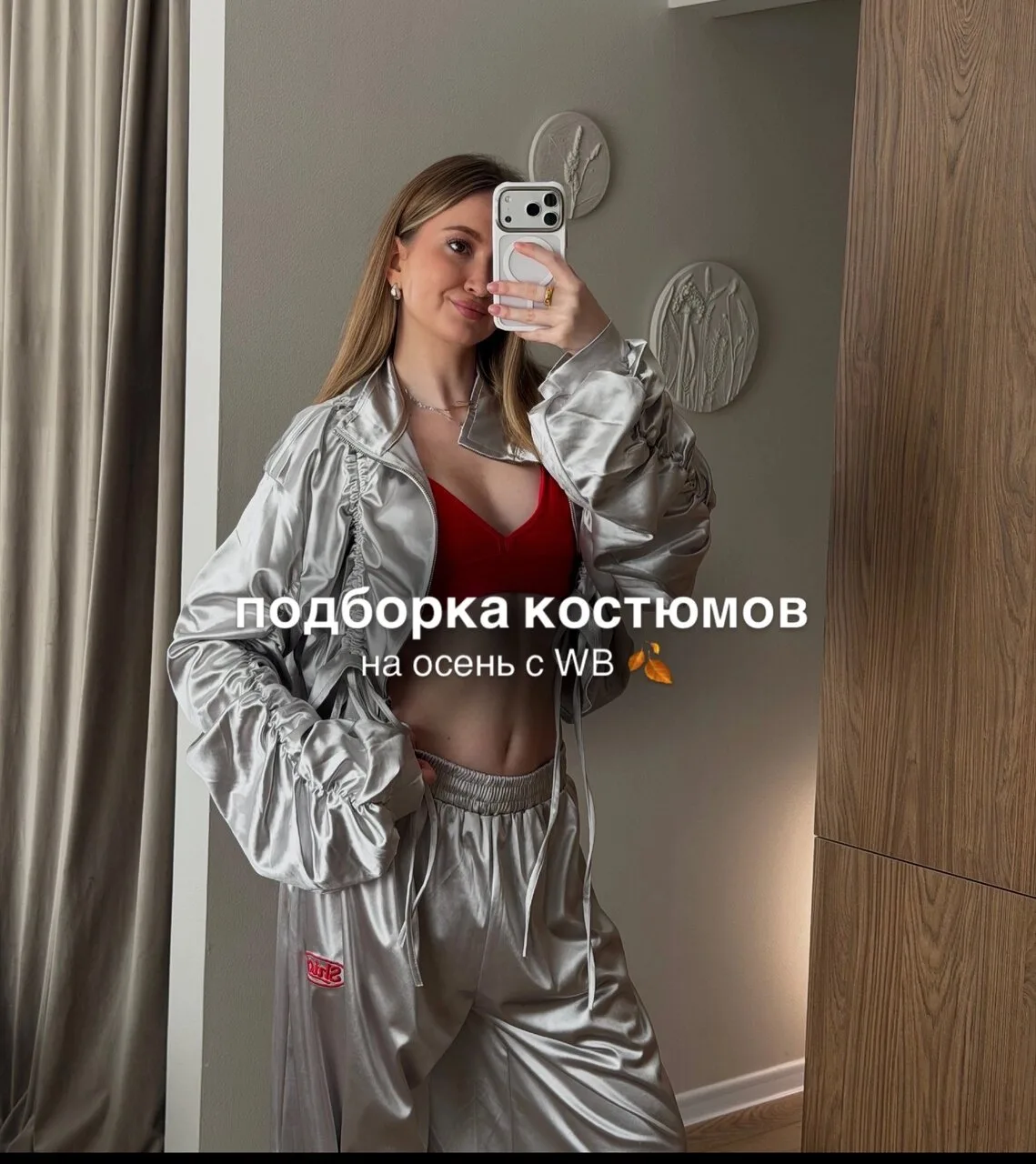 Осенние костюмчики с WВ