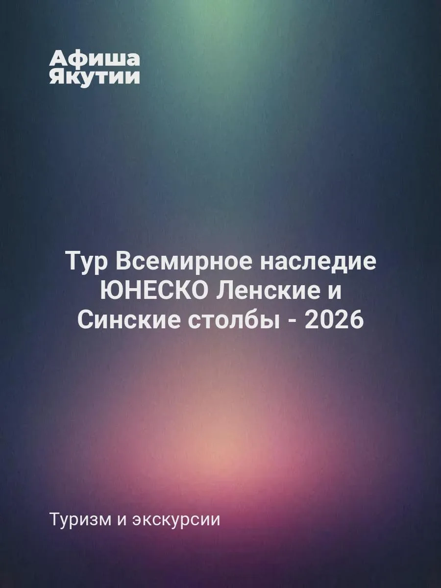 Тур Всемирное наследие ЮНЕСКО Ленские и Синские столбы - 2026

Продолжительность: 3 дня / 2 ночи.

П