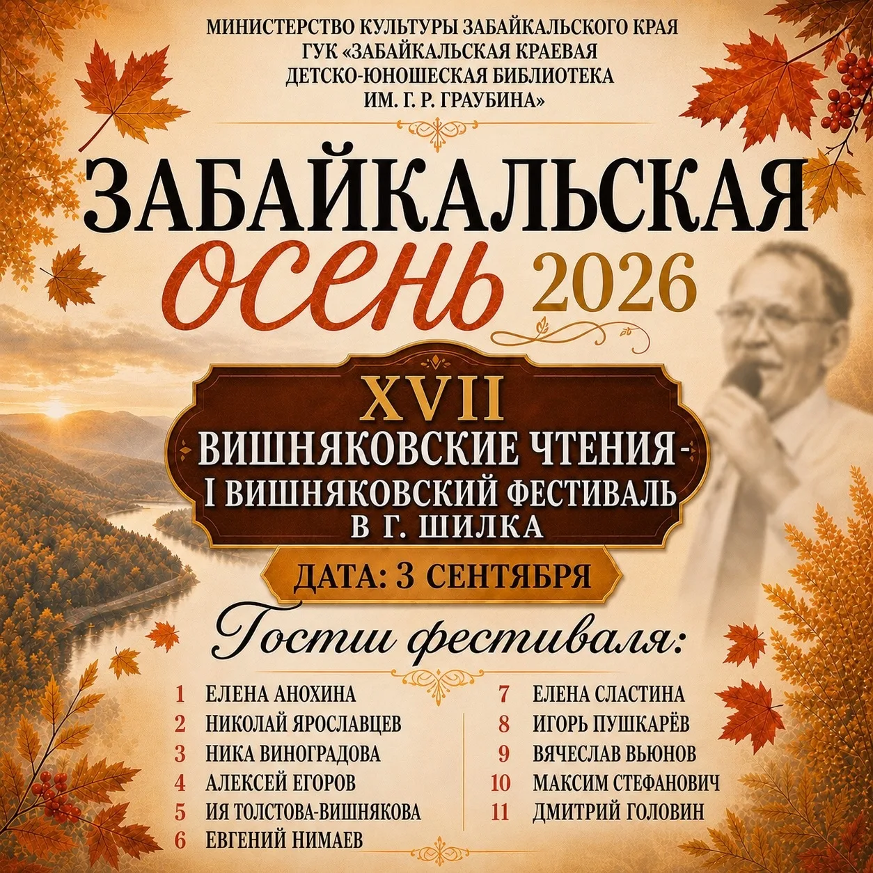 Забайкальская осень 2026