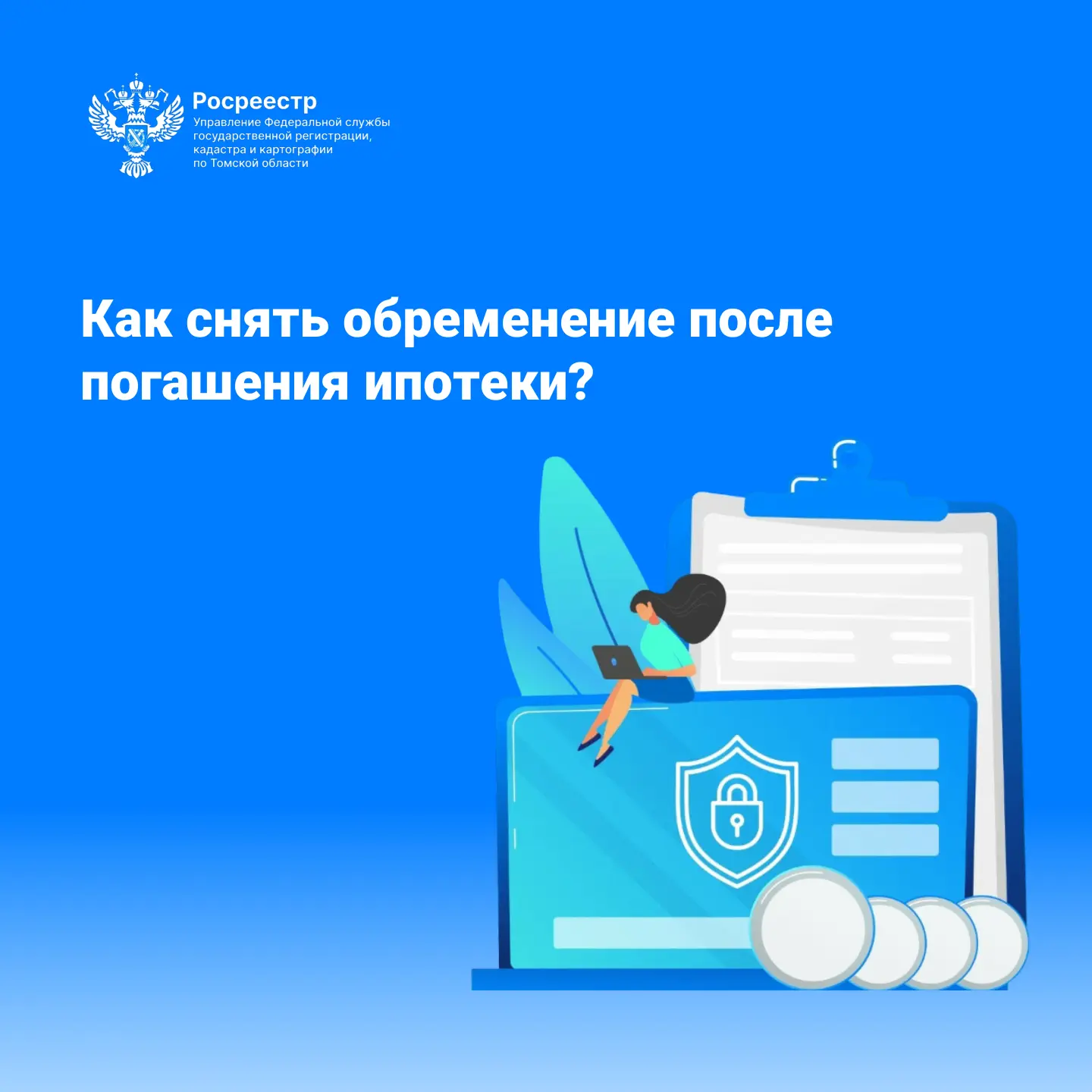 Управление Росреестра по Томской области (Управление) напоминает гражданам о том, что после полного 