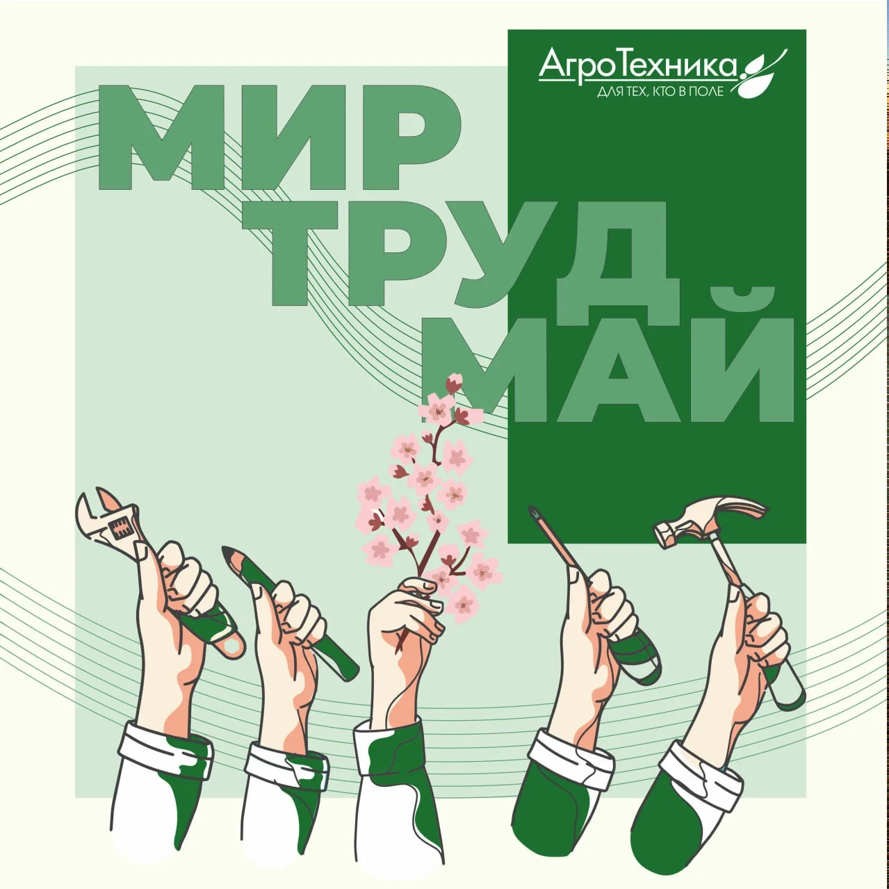 🌿Поздравляем с Праздником Весны и Труда — 1 Мая!