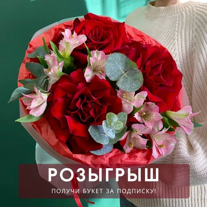 Дарим композицию из красных роз за подписку на наш канал! ❤️

⏱️Подведем итоги УЖЕ через неделю!

Ус