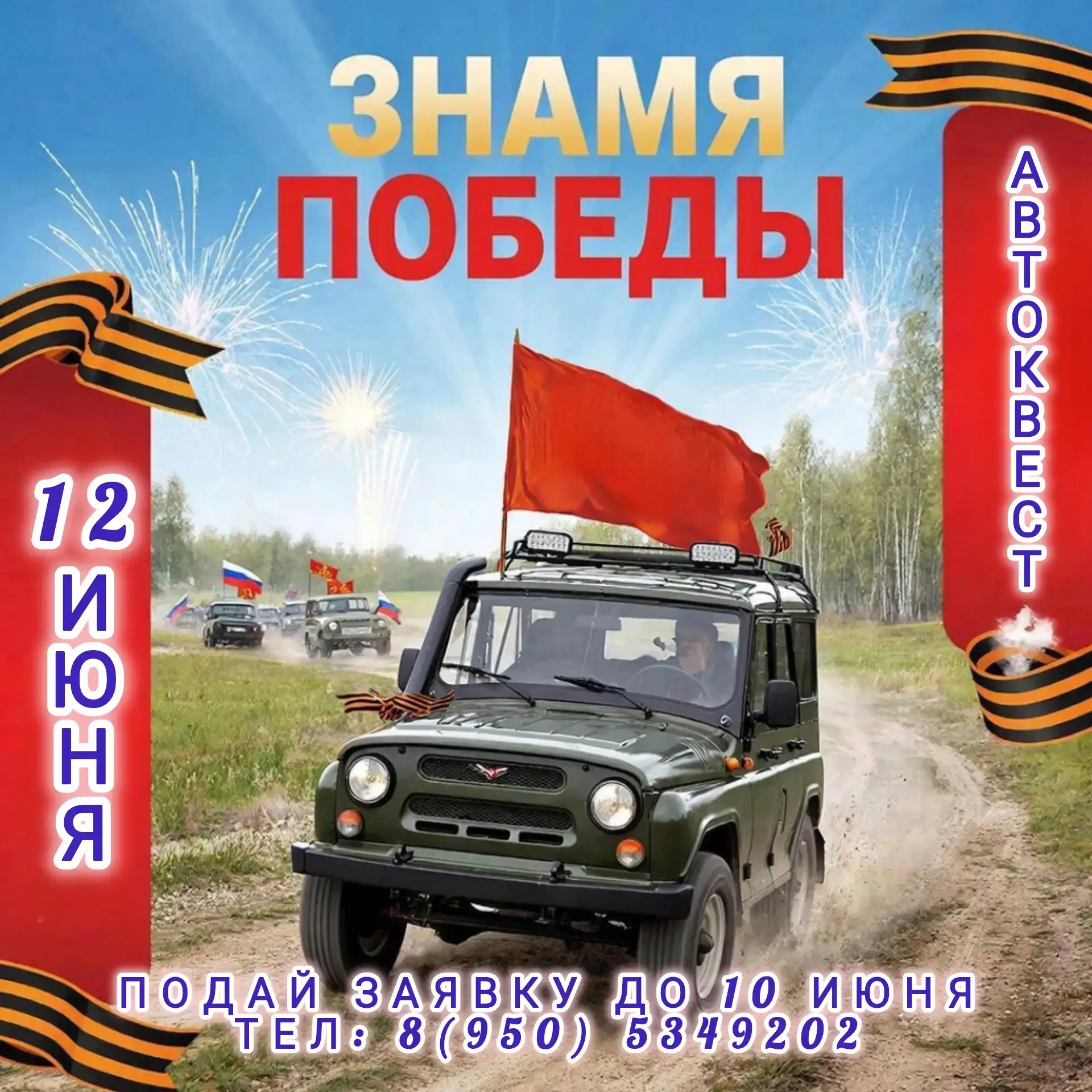АВТОКВЕСТ «ЗНАМЯ ПОБЕДЫ»