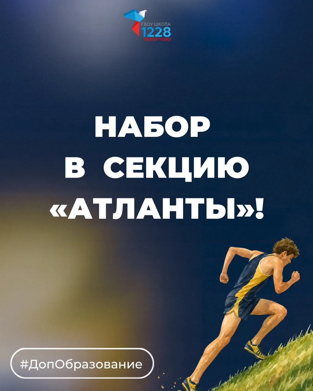 💪 ОТКРЫТ НАБОР В СЕКЦИЮ «АТЛАНТЫ»!