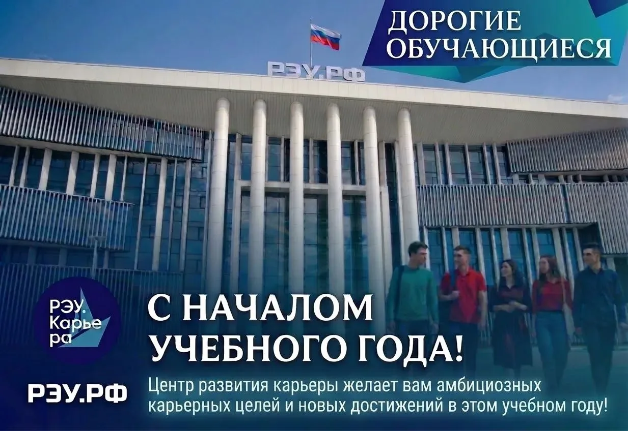 Дорогие плехановцы!