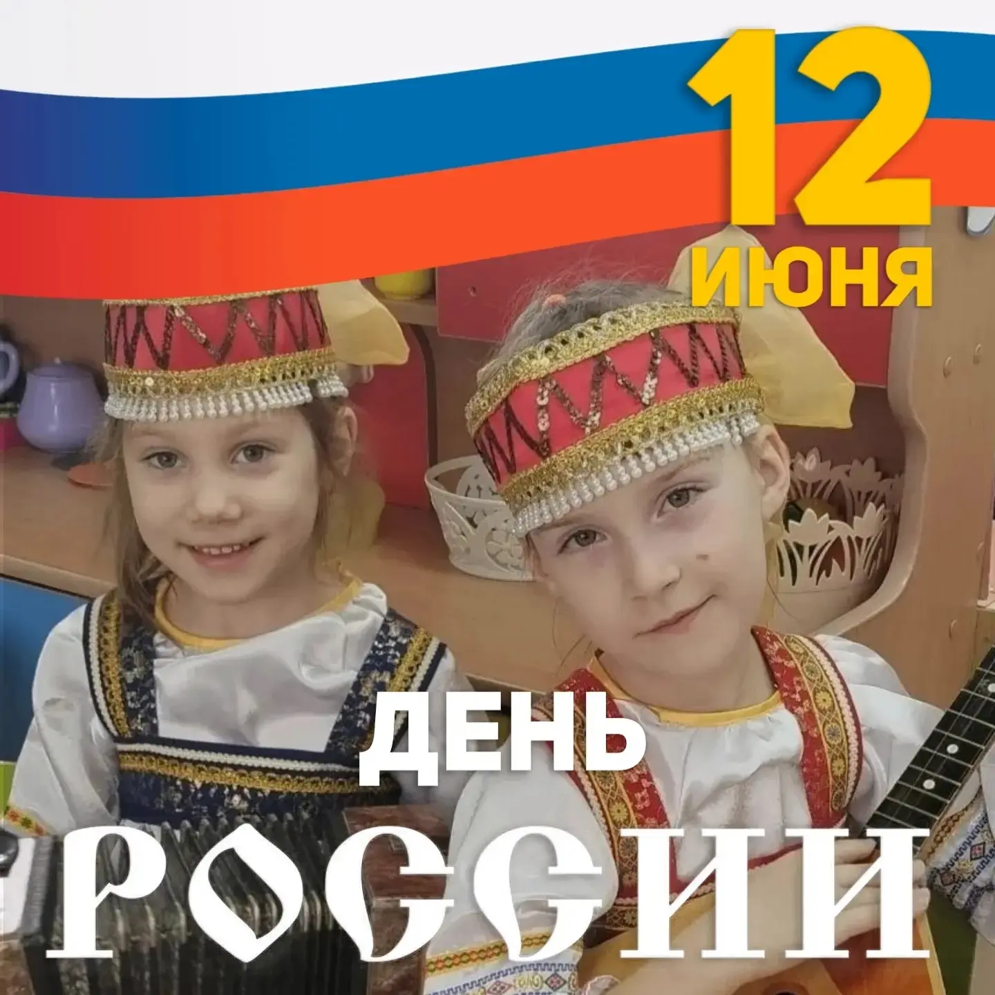 Поздравление с Днём России от руководителя Управления образования администрации округа "Усинск" Петр