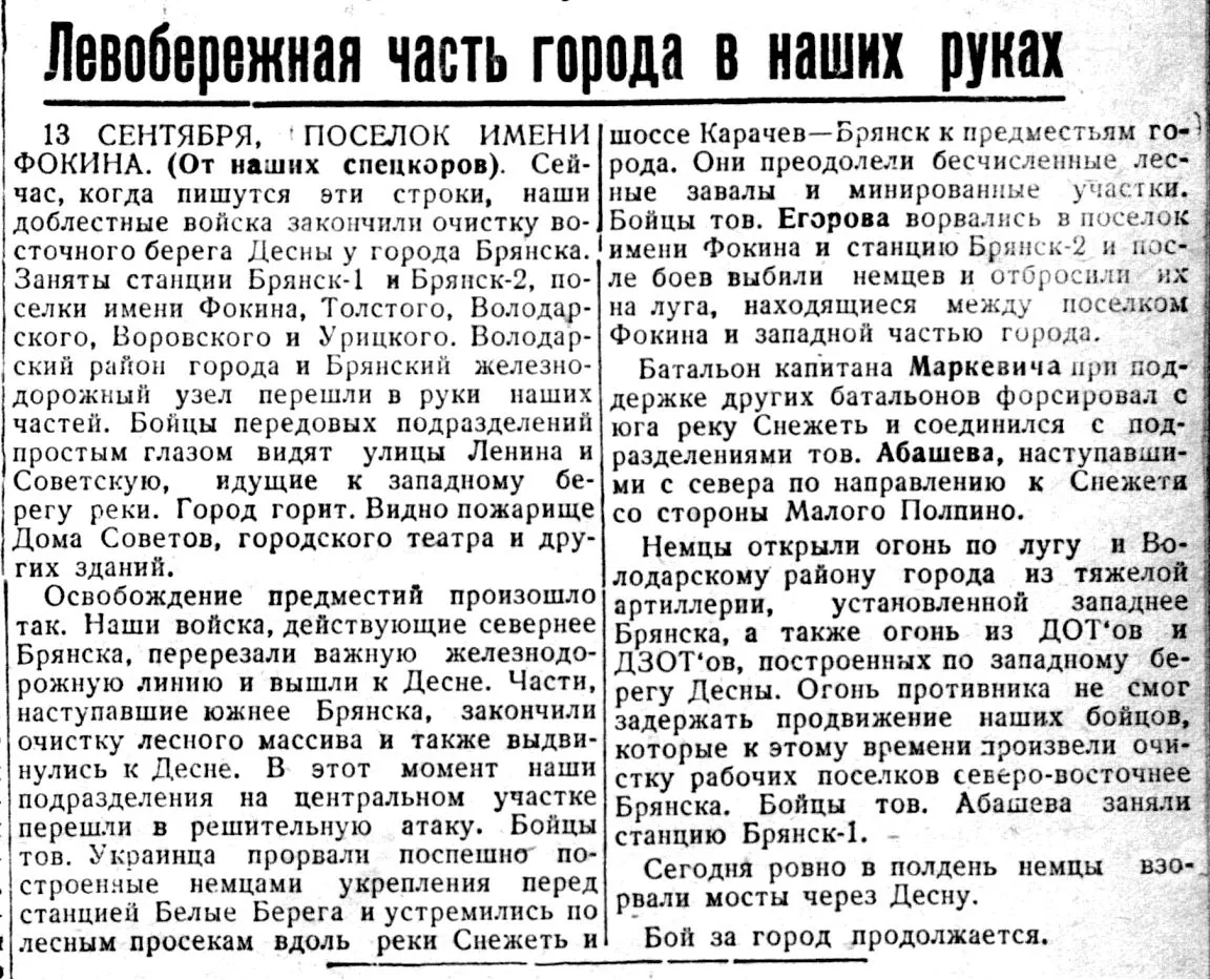 Об освобождении железнодорожных узлов Брянск-I и Брянск-II, а также о других подвигах с...