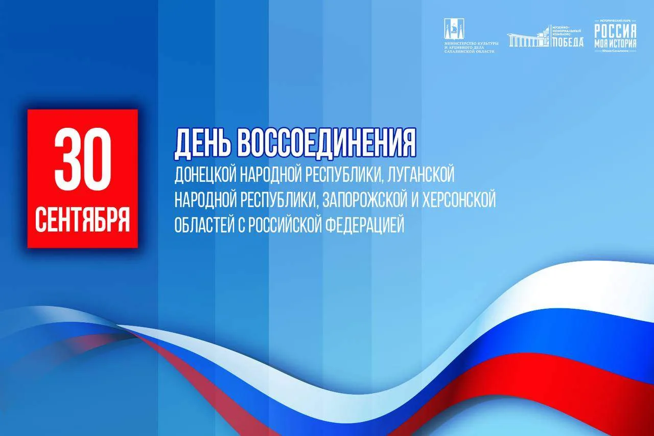 Сегодня, 30 сентября, мы отмечаем знаменательную дату – День воссоединения Донецкой и Л...