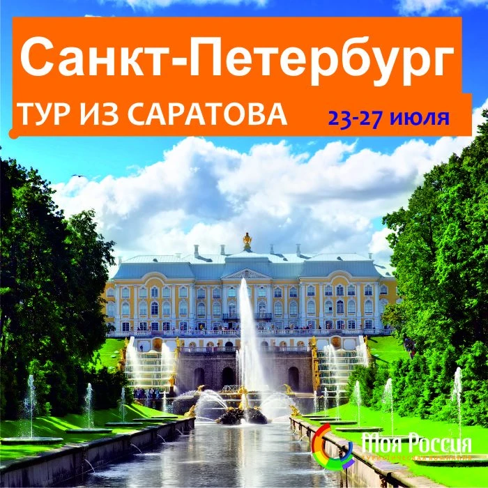 Тур в Санкт-Петербург из Саратова!