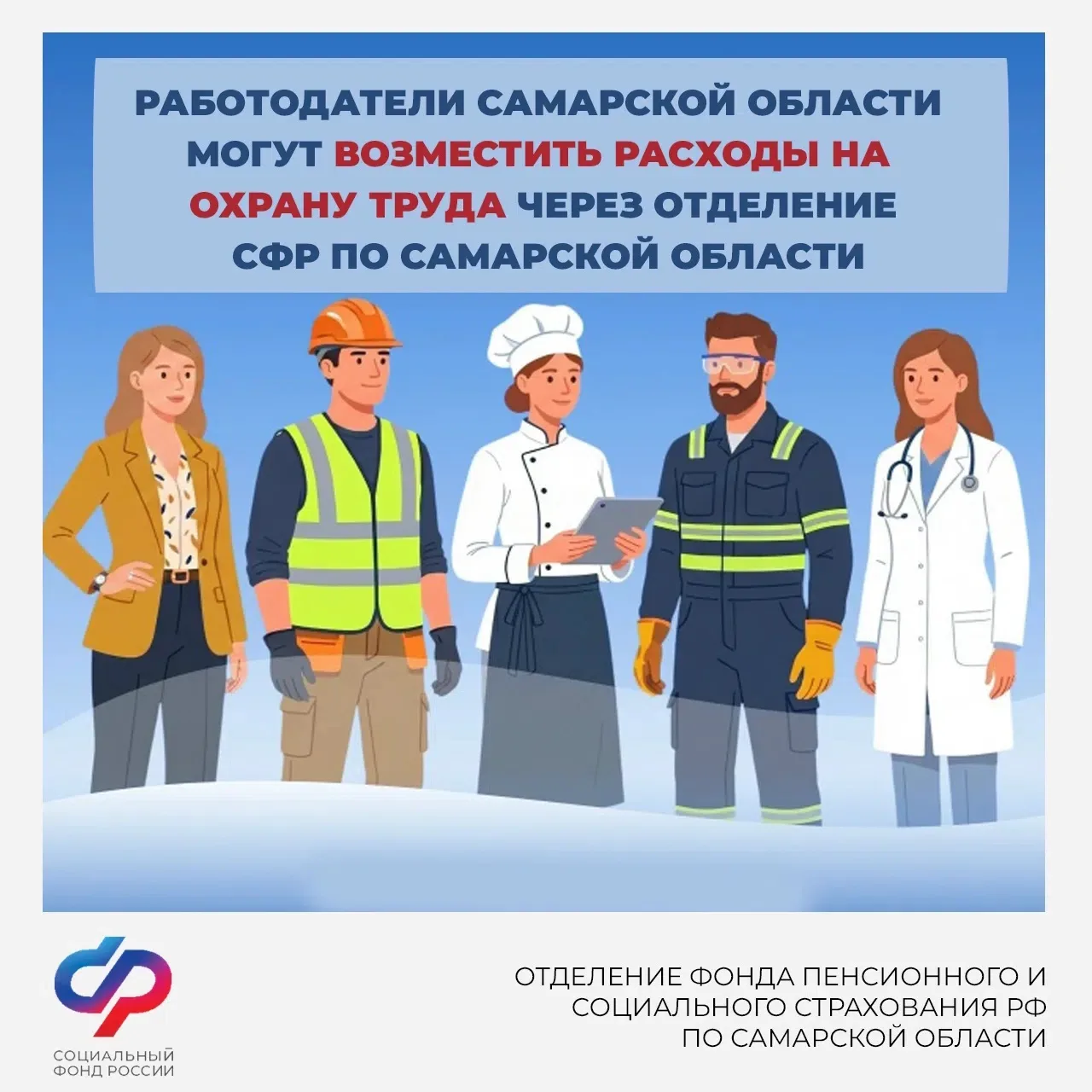 💼 Работодатели Самарской области могут возместить расходы на охрану труда через отделение СФР по Са