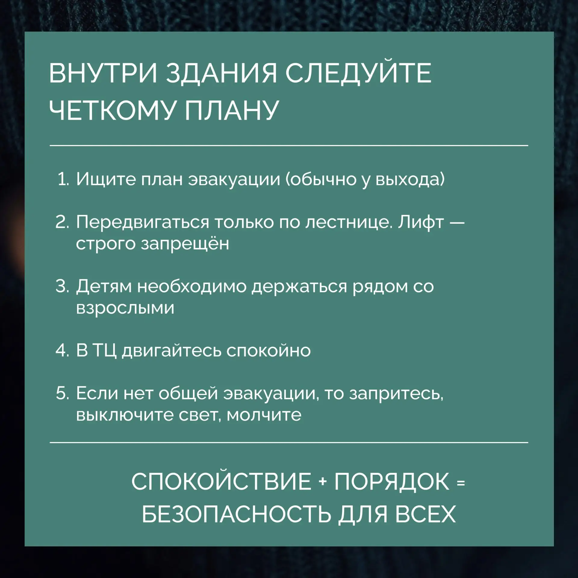 ❔Вы знаете, что делать в случае угрозы?   Никто не хочет думать о плохом.  Но именно знание, а не ст