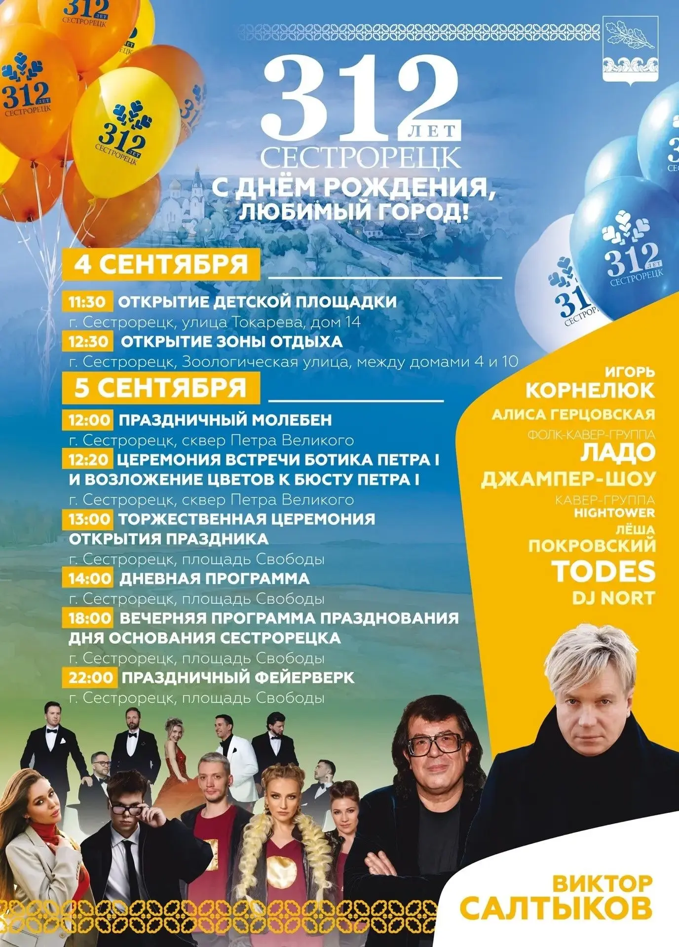 Приглашаем на большой праздник – 312 лет городу Сестрорецк!