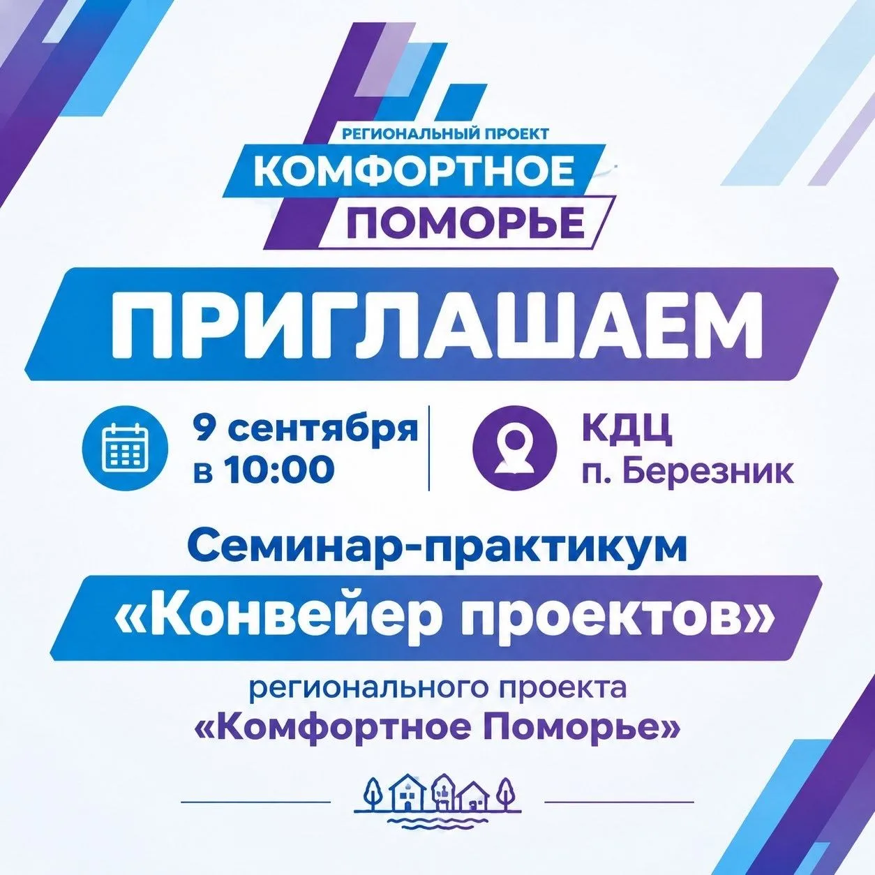 9 сентября в 10:00, в КДЦ п.Березник пройдет семинар-практикум «Конвейер проектов» реги...