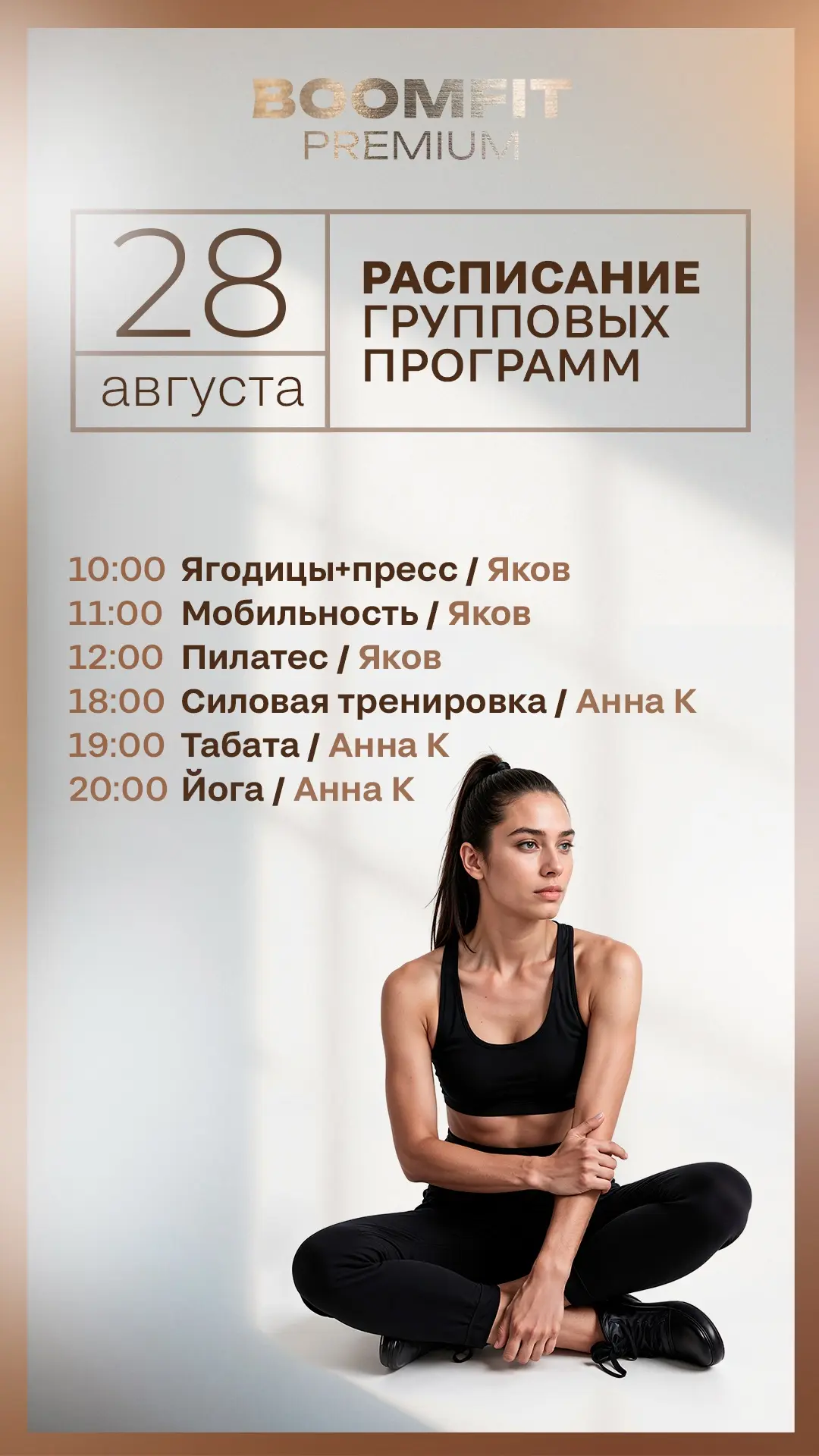 Актуальное расписание групповых программ в BOOMFIT PREMIUM на завтра — пятница , 28 авг...