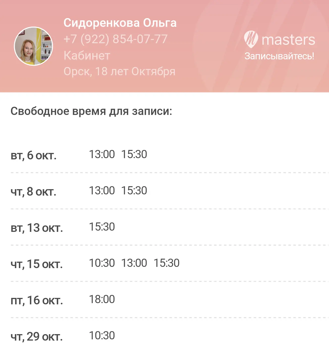 Записывайтесь ко мне онлайн через мою web-страницу в любое удобное время: