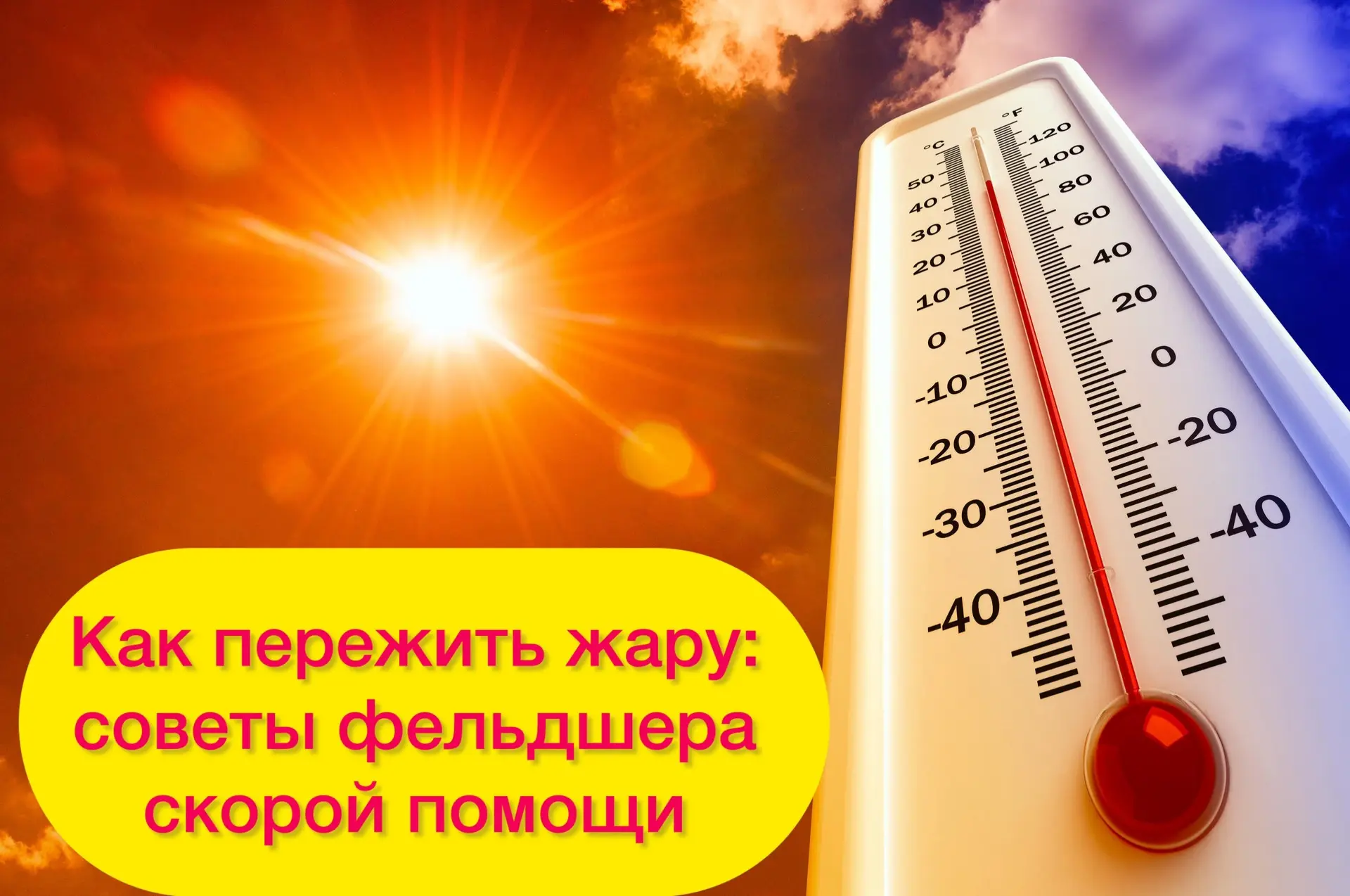 🚑 Советы фельдшеров нашей скорой помощи: как пережить жару без больницы и как оказать  помощь челов