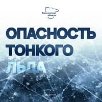 В начале весны лед на водоемах становится особенно коварным: внешне он может выглядеть ...
