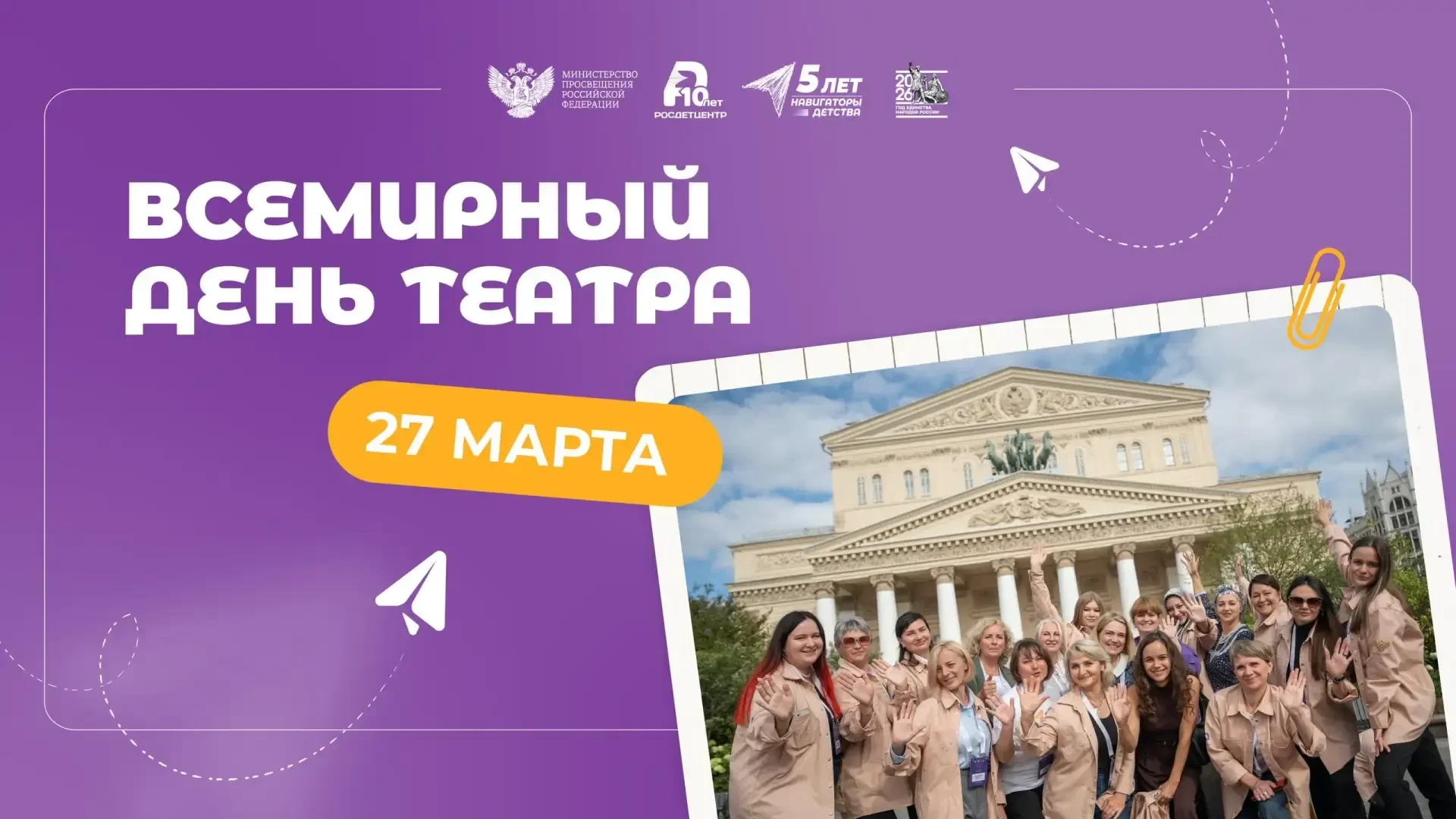 Ежегодно 27 марта отмечается Всемирный день театра Театральное искусство – одно из древ...