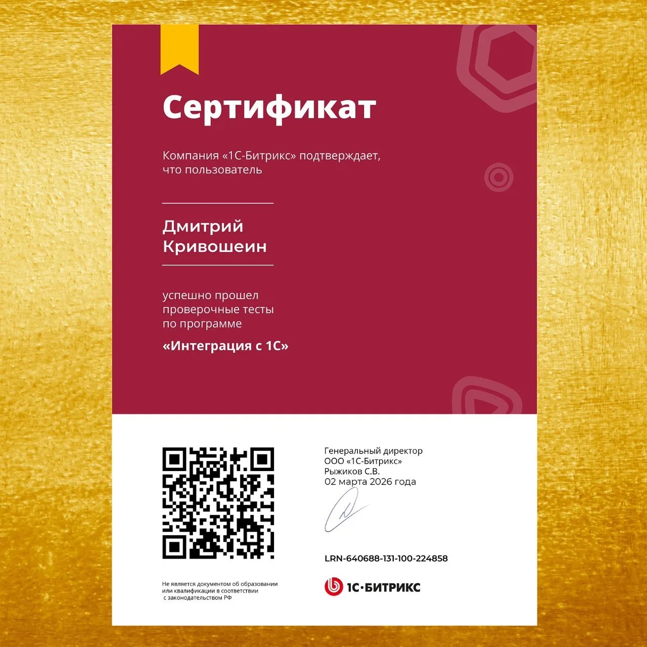 Получил сертификат от 1С‑Битрикс по курсу «Интеграция с 1С»!

Теперь настраиваю синхронизацию между 