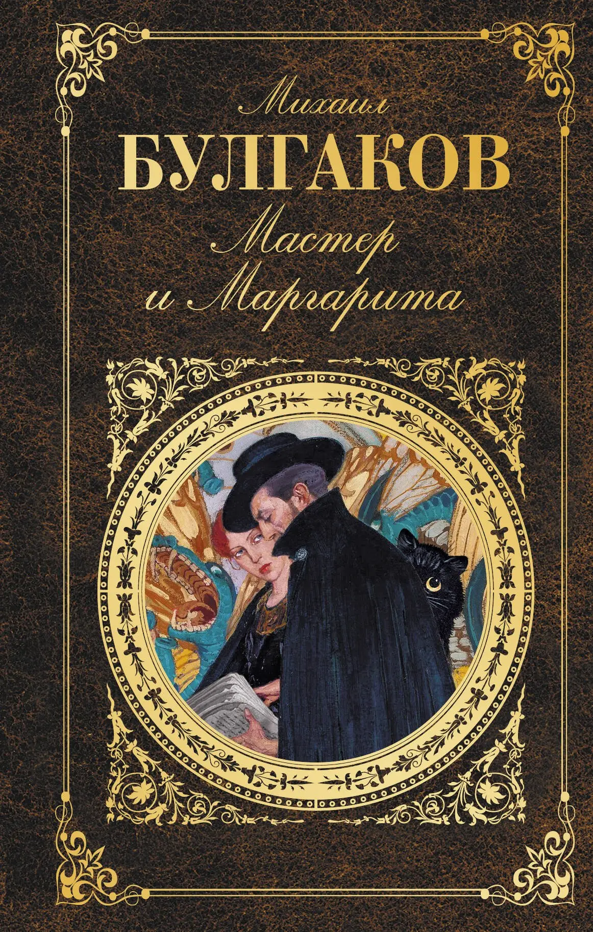 🔮 60 лет: «Мастер и Маргарита» М. А. Булгакова — одно из ярчайших явлений мировой литературы XX век