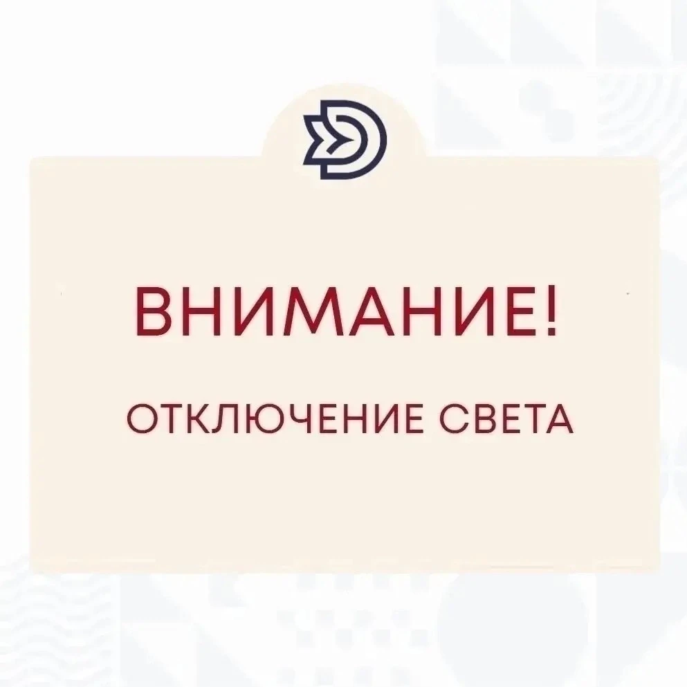 ‼ Внимание! Кратковременное отключение электроэнергии!