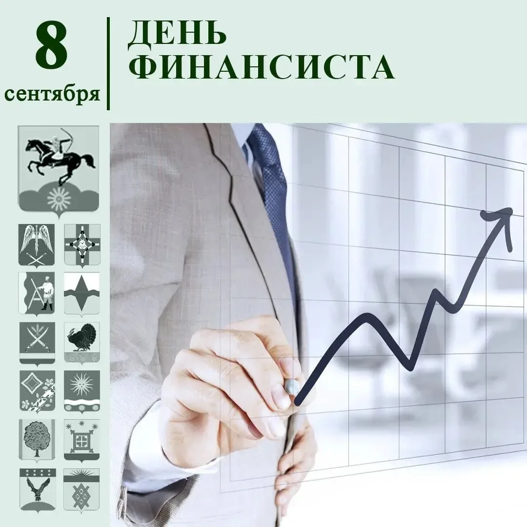 Уважаемые работники финансовой системы и ветераны отрасли!