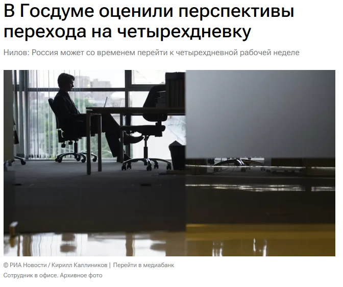 Россия может со временем перейти к четырехдневной рабочей неделе, но переход должен быть постепенным