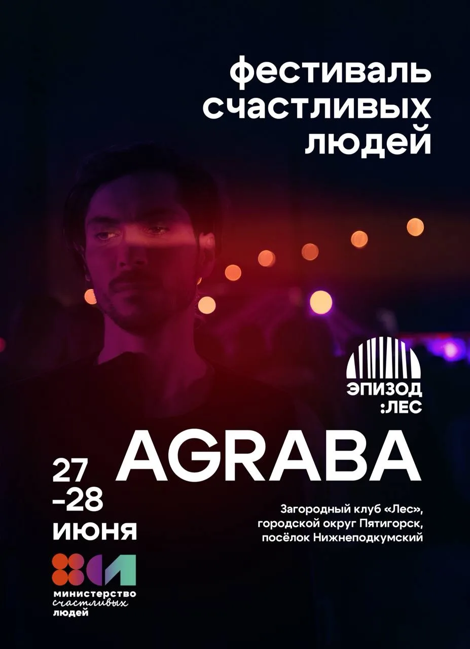 ФЕСТИВАЛЬ СЧАСТЛИВЫХ ЛЮДЕЙ
27–28 июня 2026 года
г. Пятигорск | Загородный клуб «Лес»

🌲Готовы начат