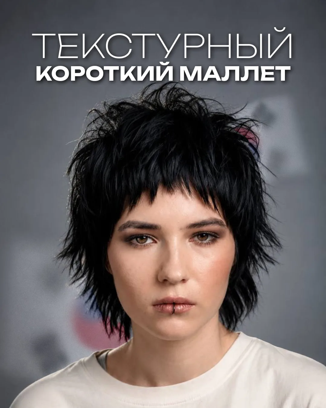 Маллет в корейском стиле — одна из самых интересных и при этом не таких простых стрижек 🤌🏻

Форма 