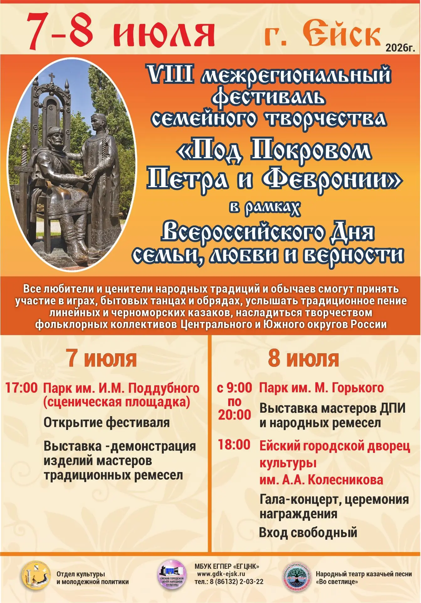 7 и 8 июля состоится VIII Межрегиональный фестиваль семейного творчества «Под Покровом Петра и Февро