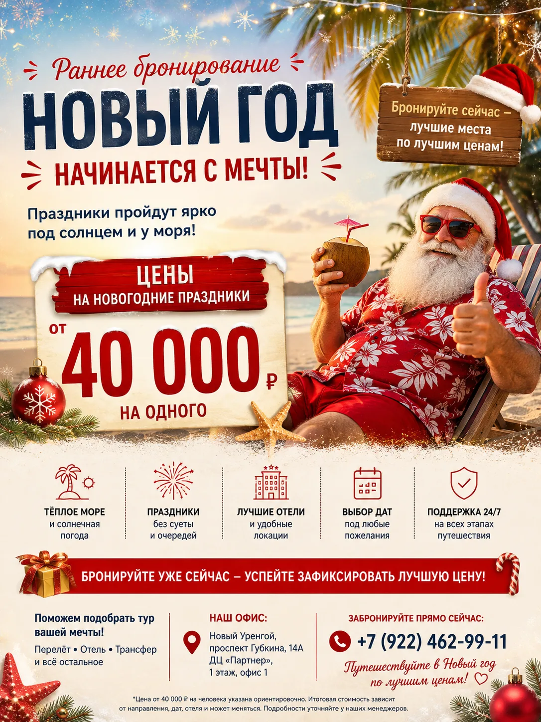 🎅🌴 НОВЫЙ ГОД НАЧИНАЕТСЯ С МЕЧТЫ!
