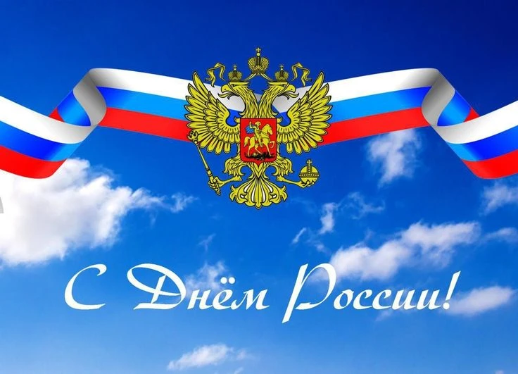 12 июня мы отмечаем День России — главный государственный праздник, символизирующий национальное еди